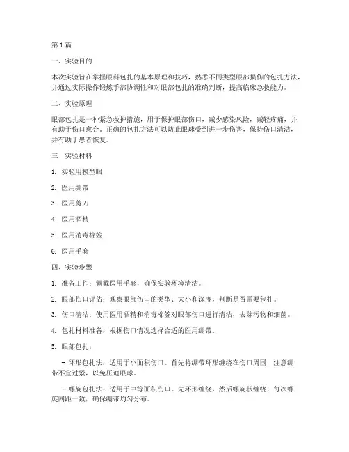 眼科包扎实验报告(3篇)