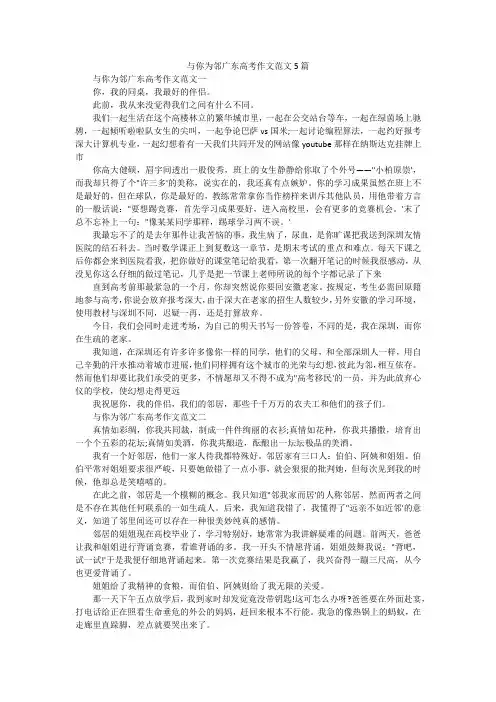 与你为邻广东高考作文范文5篇