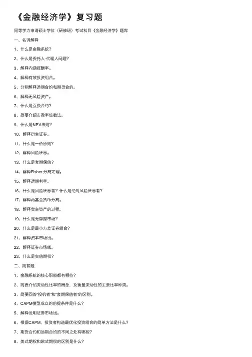 《金融经济学》复习题