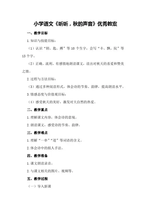 小学语文《听听,秋的声音》优秀教案