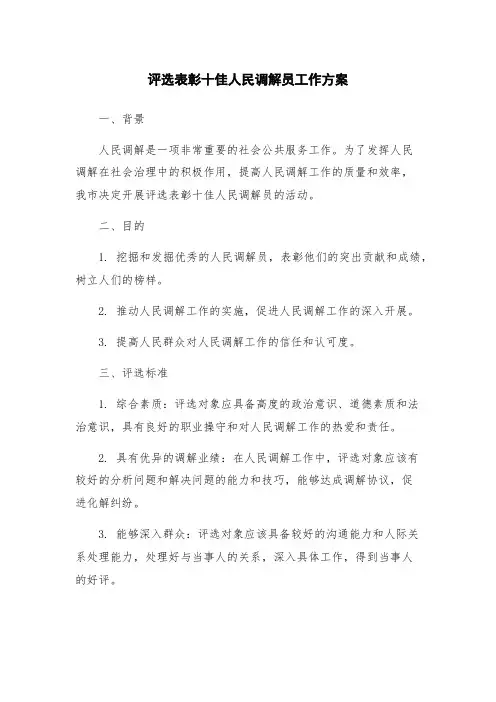 评选表彰十佳人民调解员工作方案