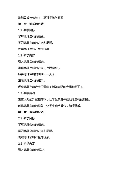 地球自转与公转：中班科学教学教案