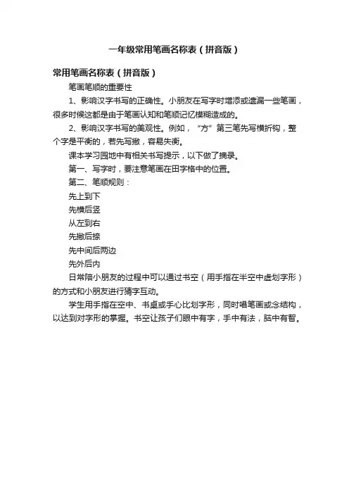 一年级常用笔画名称表（拼音版）