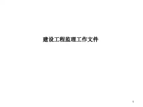 建设工程,,监理工作文件