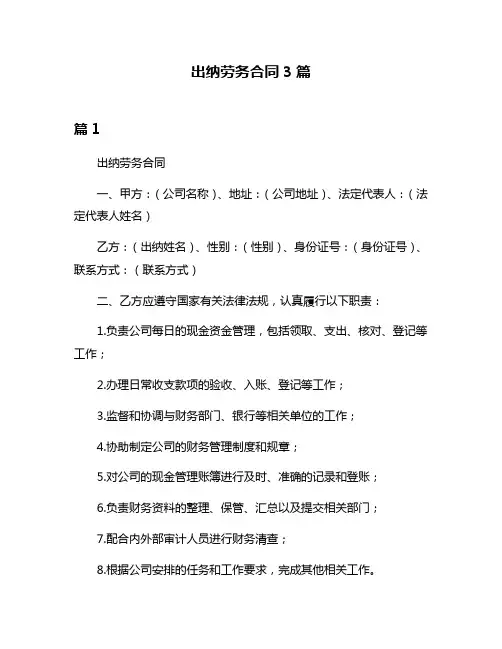 出纳劳务合同3篇