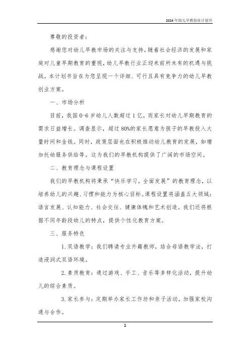 2024年幼儿早教创业计划书