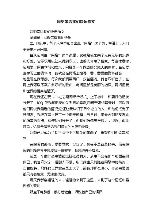 网络带给我们快乐作文