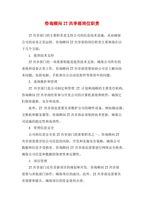咨询顾问IT共享部岗位职责