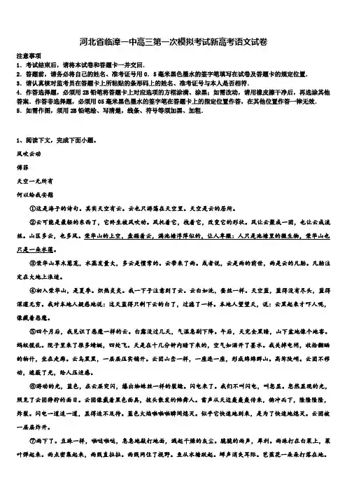河北省临漳一中高三第一次模拟考试新高考语文试卷及答案解析