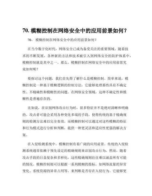 70. 模糊控制在网络安全中的应用前景如何？