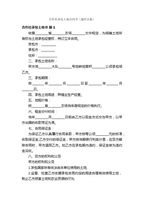 合作社承包土地合同书（通用3篇）