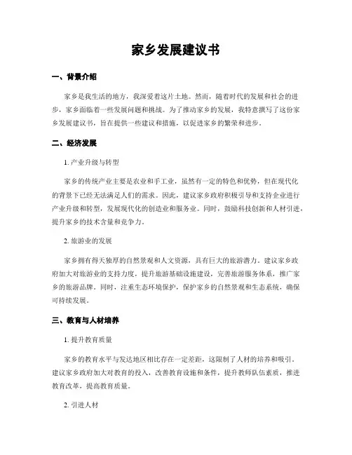 家乡发展建议书