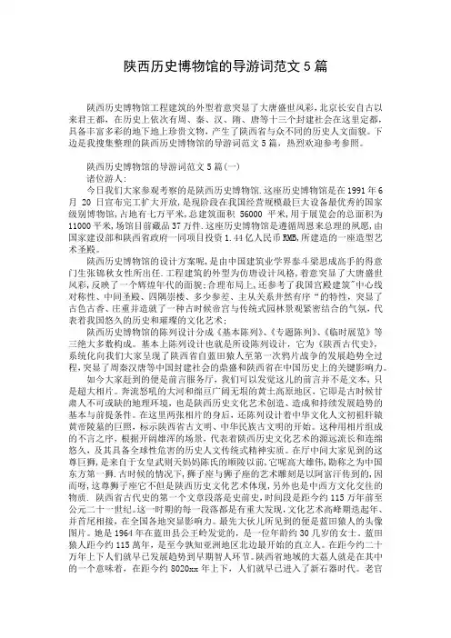 陕西历史博物馆的导游词范文5篇