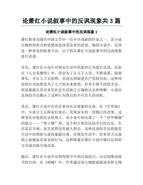 论萧红小说叙事中的反讽现象共3篇