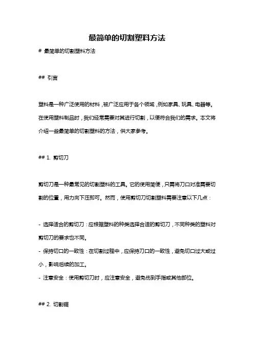 最简单的切割塑料方法