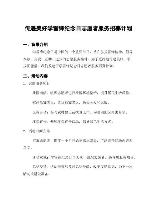 传递美好学雷锋纪念日志愿者服务招募计划