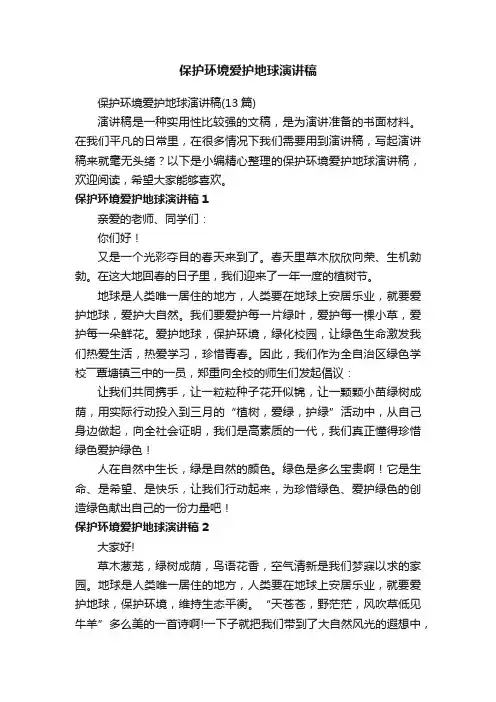 保护环境爱护地球演讲稿（13篇）
