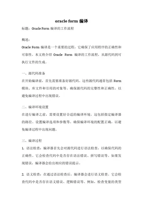 oracle form编译