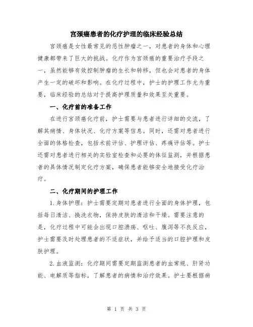 宫颈癌患者的化疗护理的临床经验总结