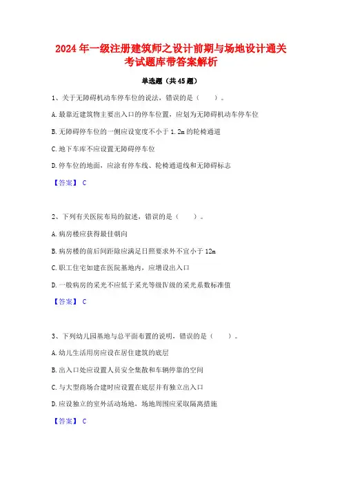 2024年一级注册建筑师之设计前期与场地设计通关考试题库带答案解析