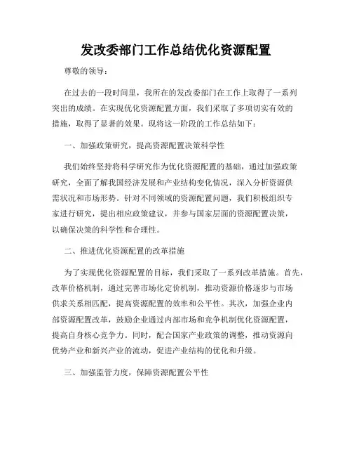 发改委部门工作总结优化资源配置