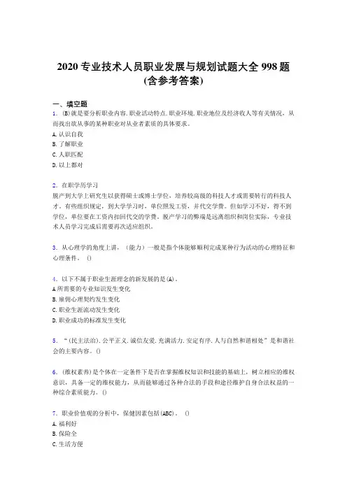新版精选专业技术人员职业发展与规划考试题库998题(含标准答案)