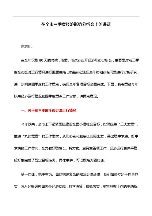 讲话稿：在全市三季度经济形势分析会上的讲话