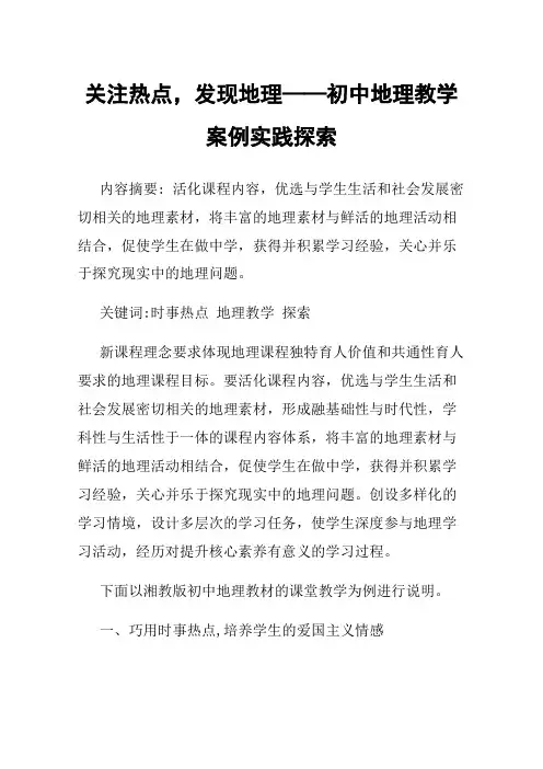 关注热点，发现地理——初中地理教学案例实践探索