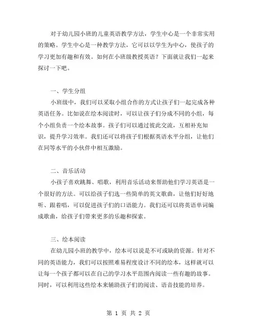 学生中心的幼儿园小班儿童英语教学方法教案范文