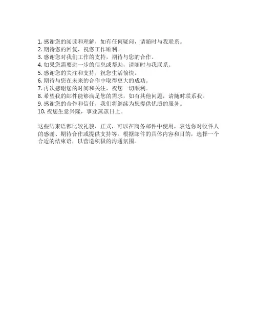商务邮件结束语怎么写范文