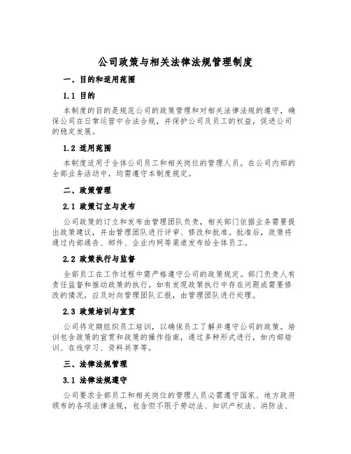 公司政策与相关法律法规管理制度