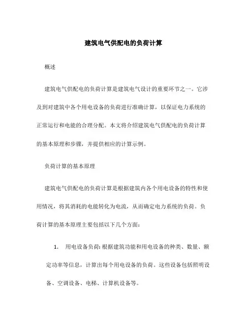 建筑电气供配电的负荷计算