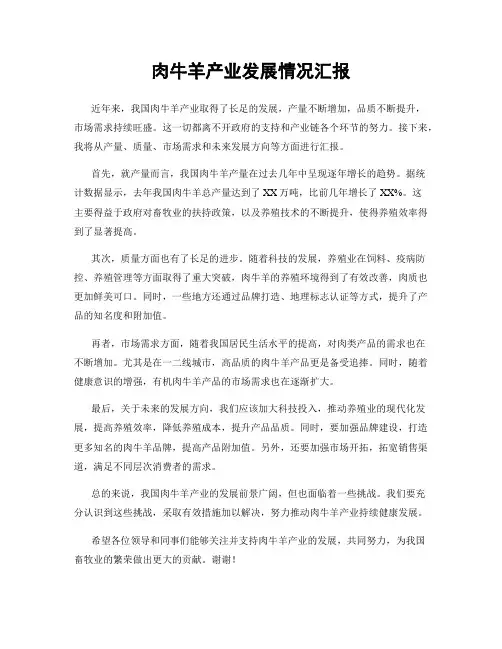 肉牛羊产业发展情况汇报