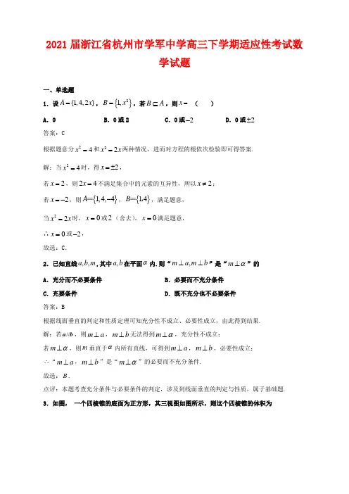 2021届浙江省杭州市学军中学高三下学期适应性考试数学试题及答案