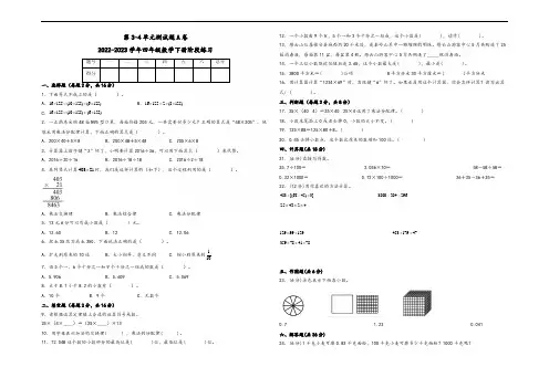 第3-4单元测试题A卷-2022-2023学年四年级数学下册阶段练习(人教版)