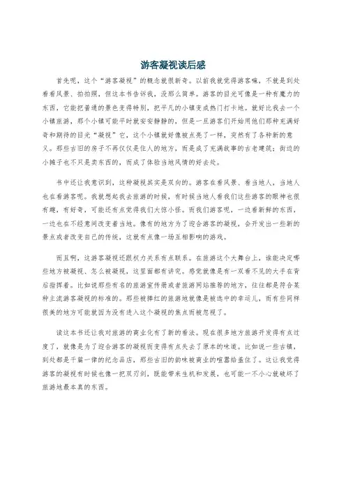 游客凝视读后感