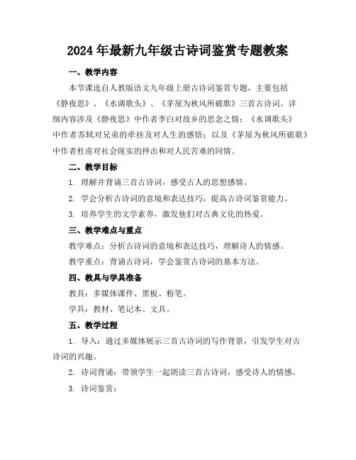 2024年最新九年级古诗词鉴赏专题教案