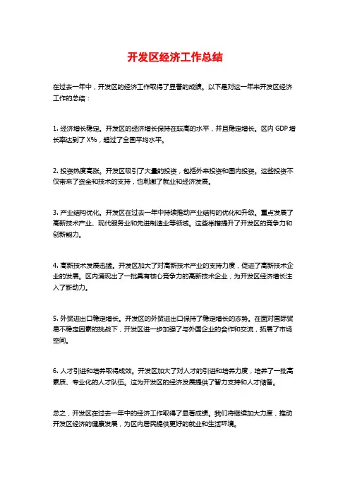 开发区经济工作总结