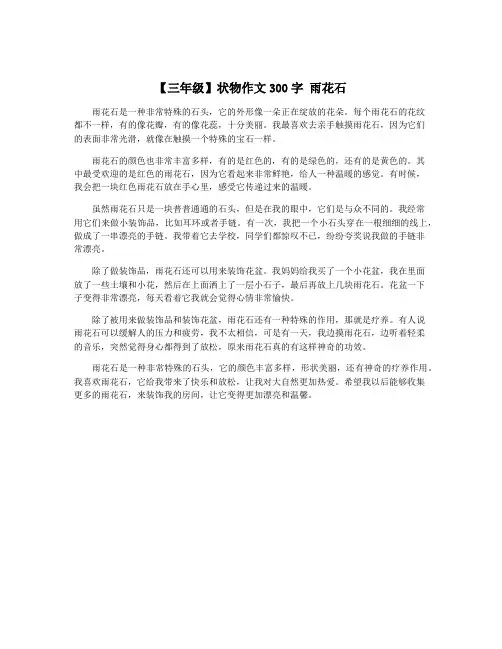 【三年级】状物作文300字 雨花石