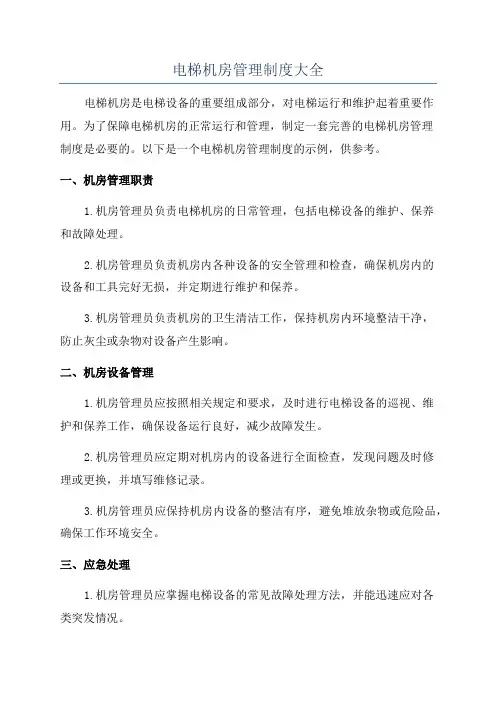 电梯机房管理制度大全