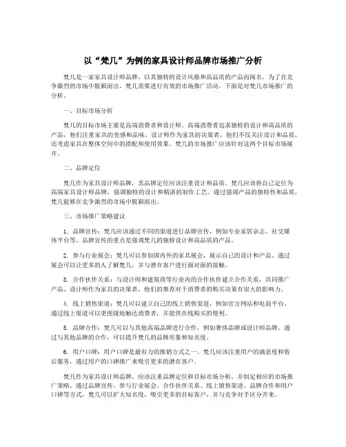 以“梵几”为例的家具设计师品牌市场推广分析
