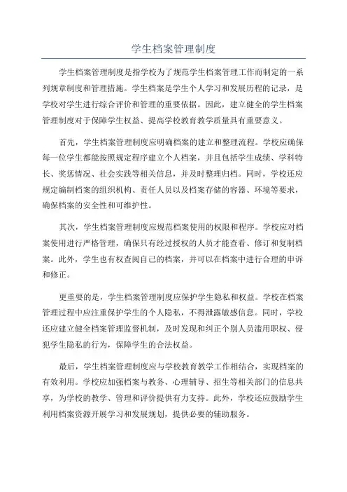 学生档案管理制度