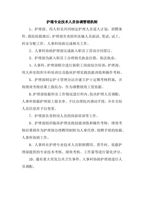 护理专业技术人员协调管理机制
