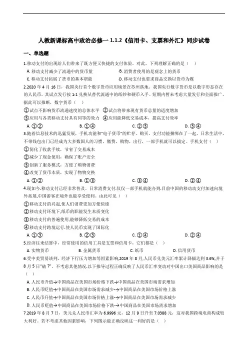 人教新课标高中政治必修一1.1.2《信用卡、支票和外汇》同步试卷