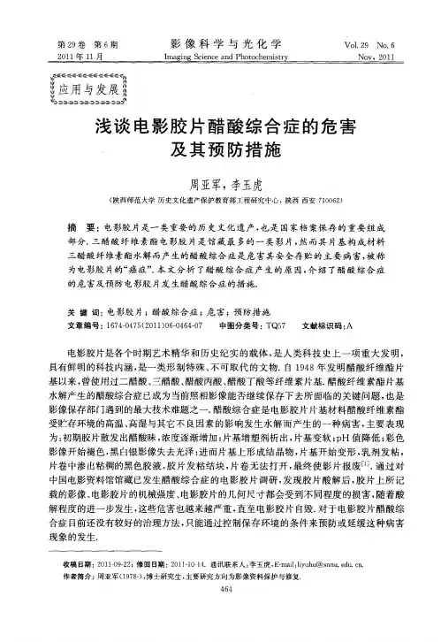 浅谈电影胶片醋酸综合症的危害及其预防措施