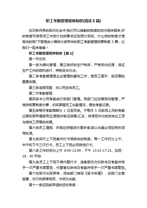职工考勤管理规章制度（精选5篇）