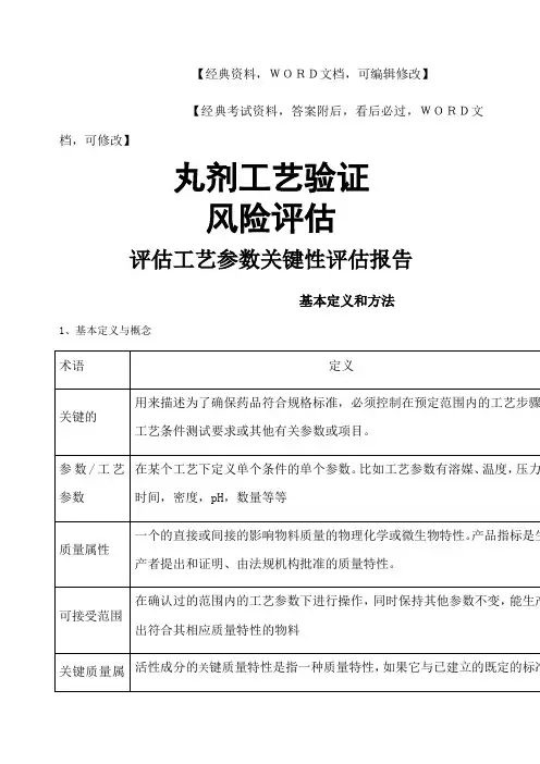丸剂工艺风险评估评估工艺参数关键性评估报告基本评估及方法