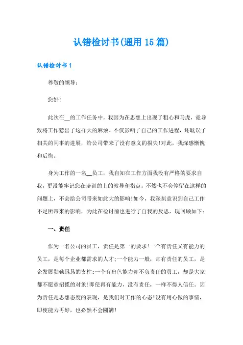 认错检讨书(通用15篇)