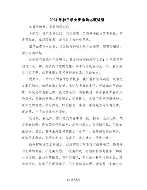 2024年初三学生青春励志演讲稿（三篇）