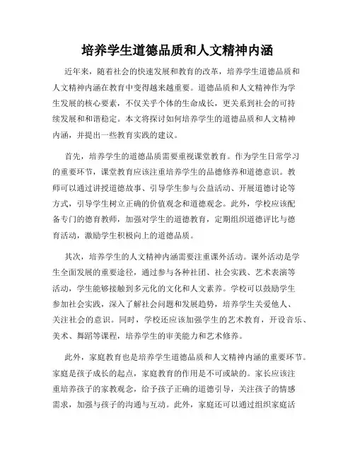 培养学生道德品质和人文精神内涵